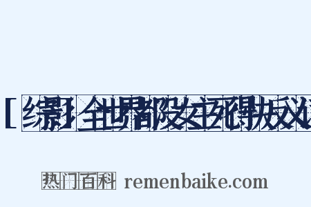 [综影]全世界都没女主死得快反义词是什么意思的图片